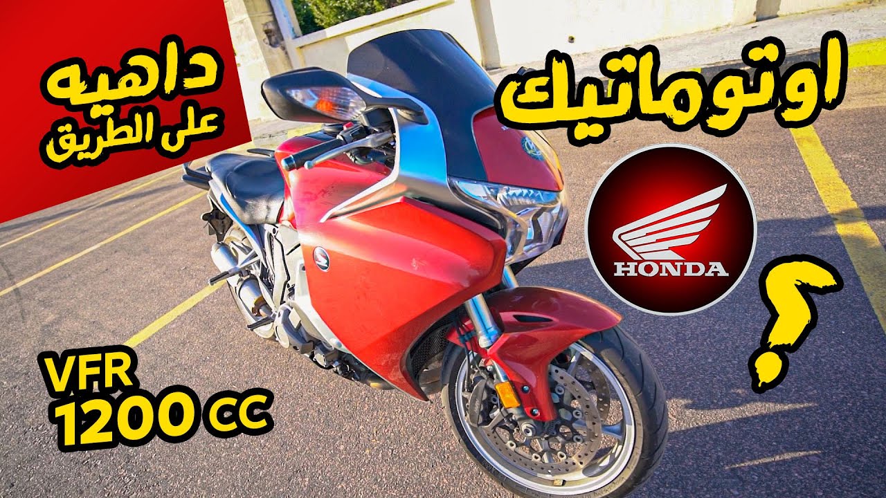 موتوسيكل ريس اوتوماتيك ؟؟ - HONDA VFR 1200 cc | بتاع موتوسيكلات