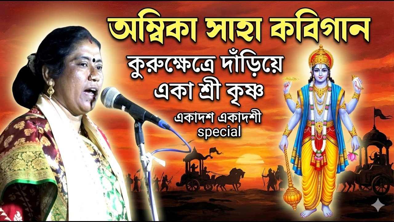 কবিগান শুনে হাঁসি থামবে না। Ambika Saha,Kobigaan অম্বিকা সাহা।