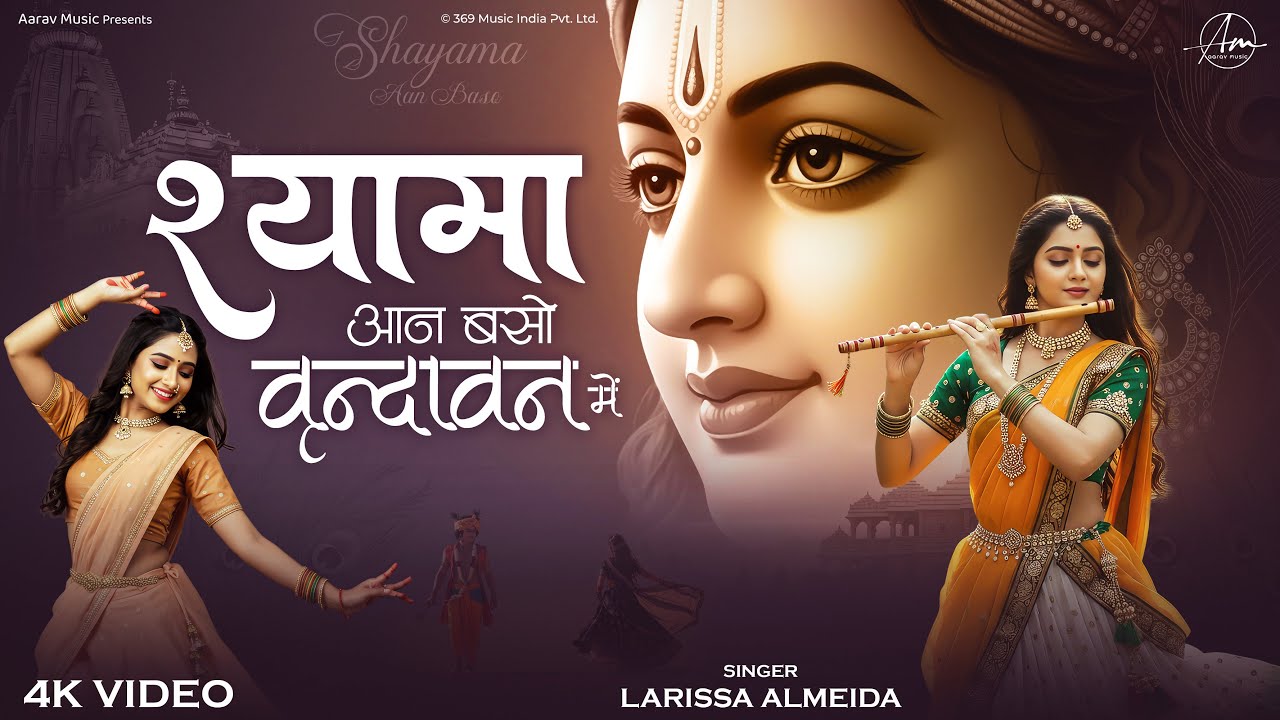 Shyama Aan Baso Vrindavan Me | श्यामा आन बसों वृन्दावन में | Krishna Bhajan Bhakti Song | Radha Rani