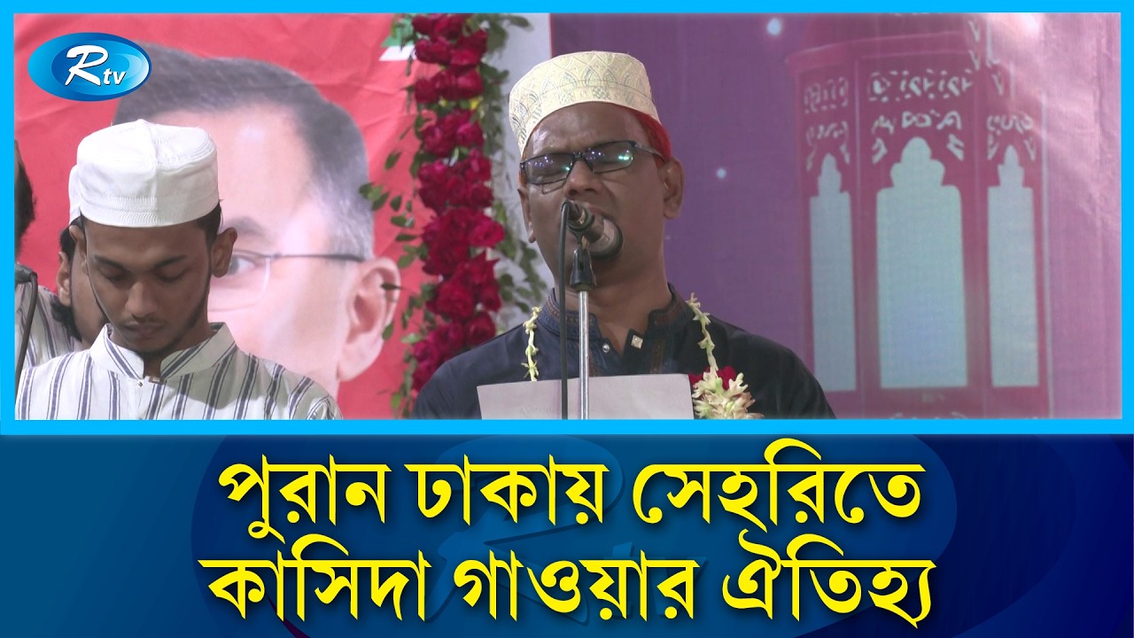 পুরান ঢাকায় সেহরিতে কাসিদা গাওয়ার ঐতিহ্য | Kasida History | Old Dhaka | Rtv News