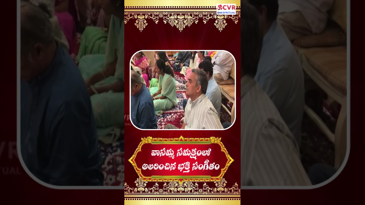 వాసమ్మ సంక్షేమంలో అలరించే భక్తుల సంగీతం..|  Vasamma Ashram | CVR OM