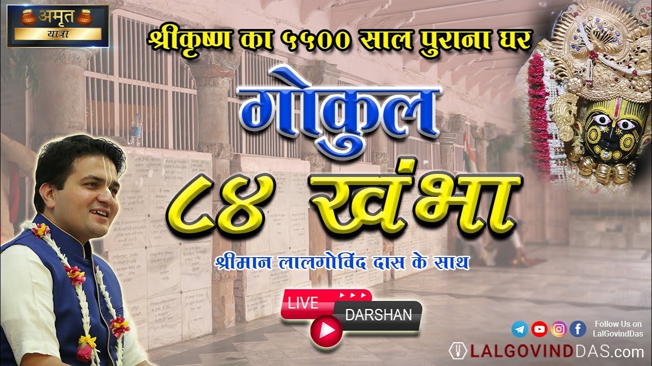 श्री कृष्ण का 5500 साल पुराना घर - गोकुल 84 खंभा #gokul #vrindavan #yatra #lalgovinddas #viral