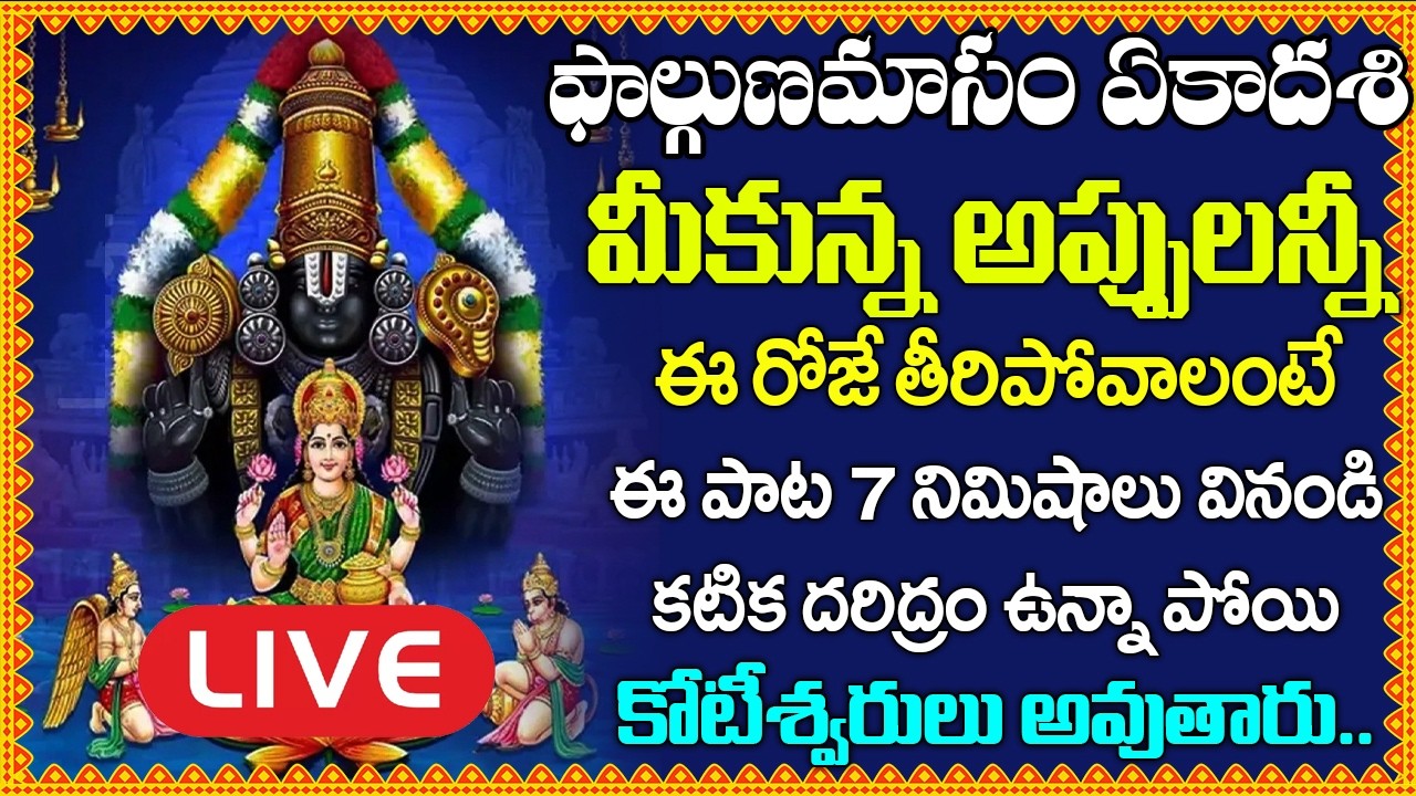 LIVE:  చేసిన అప్పులన్నీ తీరిపోవాలంటే ఈ పాట వినండి | Lord Venkateswara Swamy Songs in Telugu