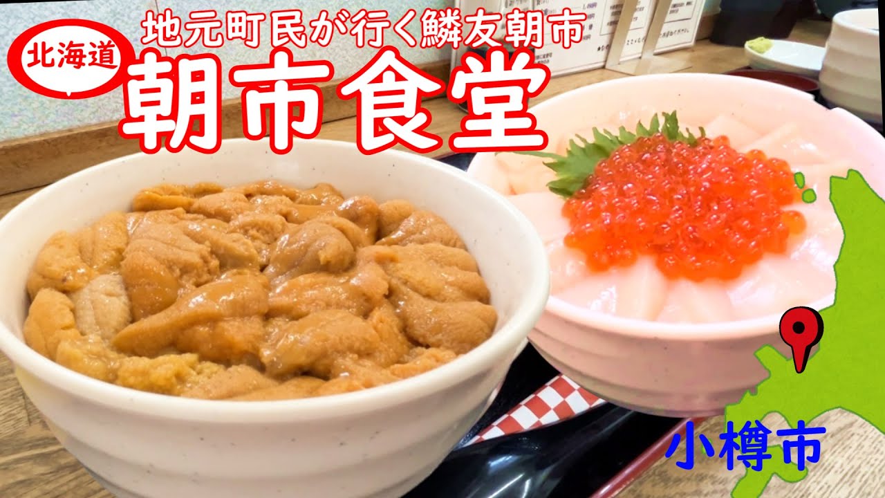 小樽の鱗友朝市の小樽産生うに丼が旨い。地元の方が利用する鱗友朝市にある朝市食堂
