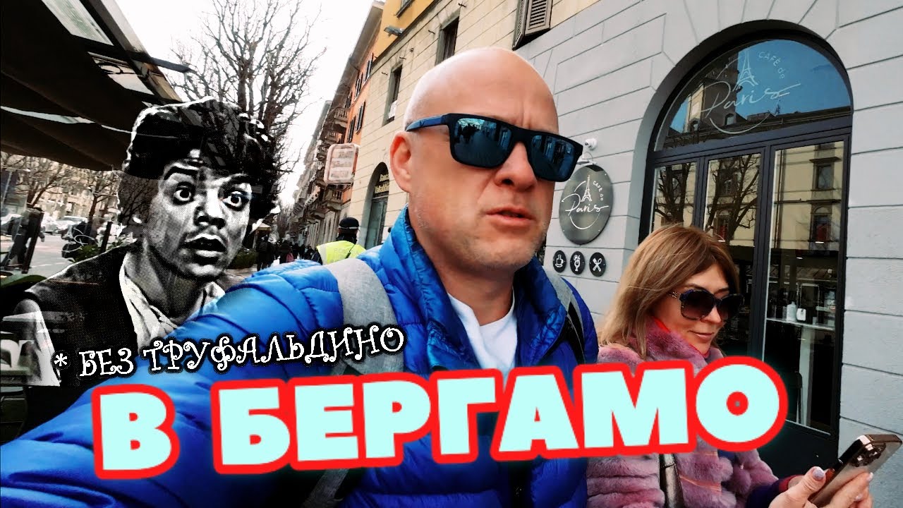 Дикарями в Бергамо #1 Приключения не итальянцев