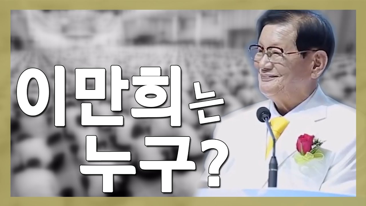 신천지 총회장 이만희는 누구?