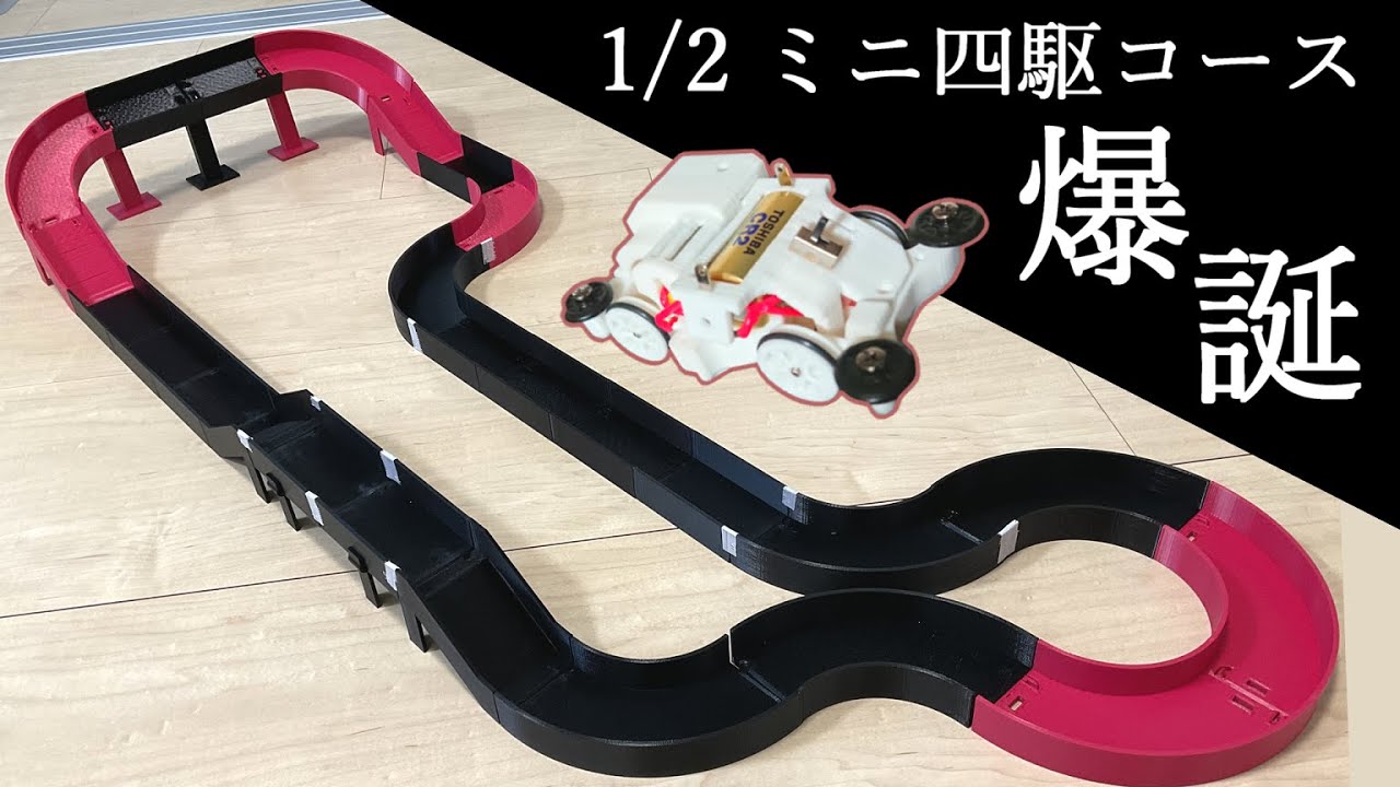 1/2ミニ四駆用コース，作ってみた