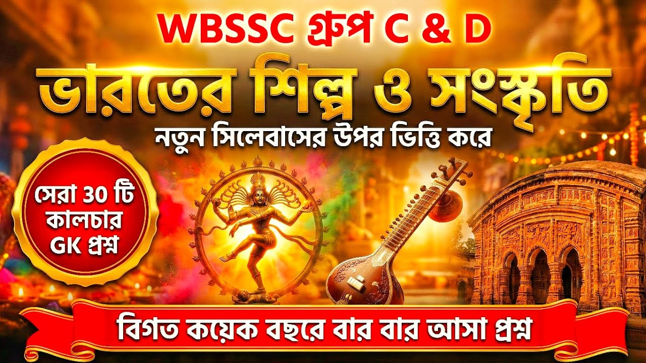 WBSSC Group C & D Static GK: ভারতের ও পশ্চিমবঙ্গের সংস্কৃতি |