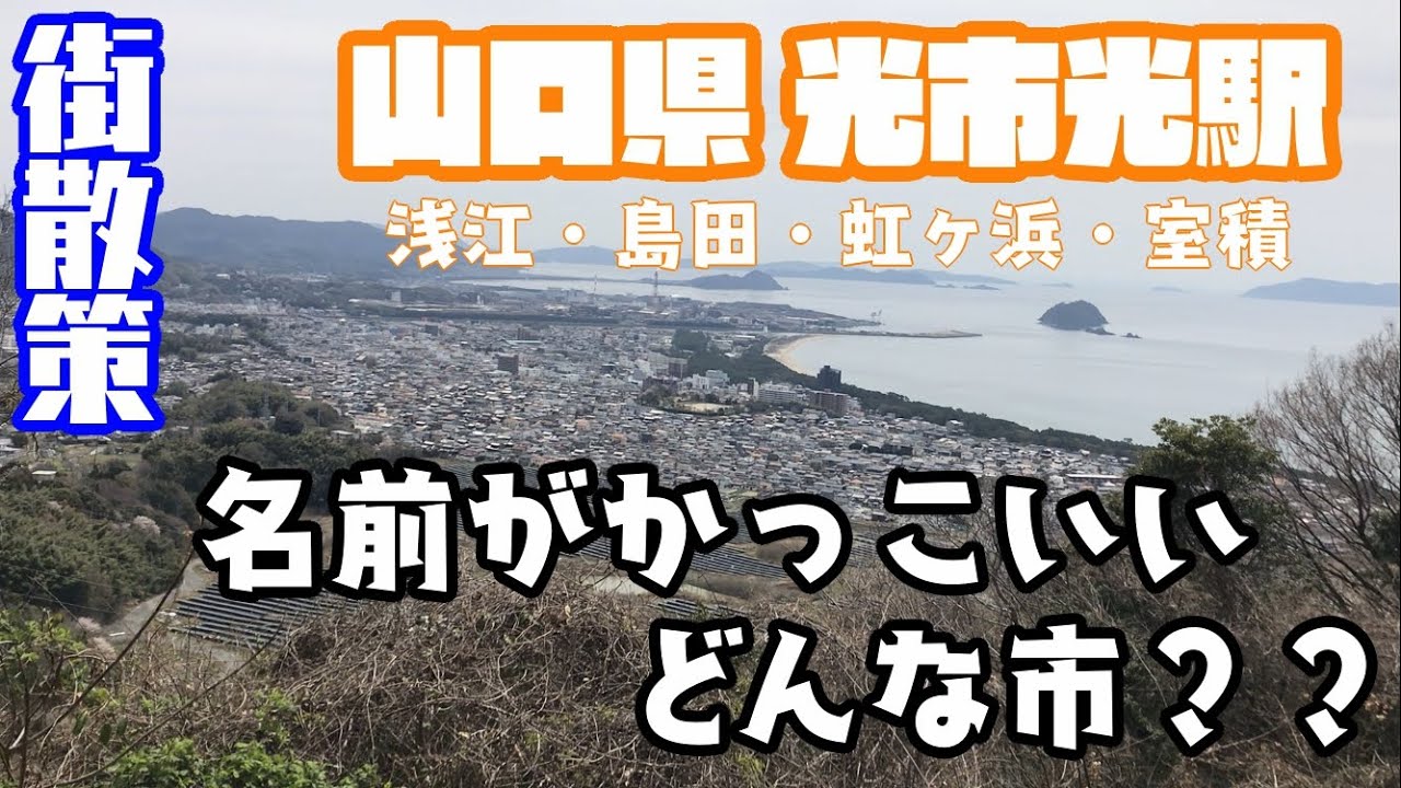 【かっこいい名前の市】山口県光市どんな市？？　光駅周辺や市街地を【散策】浅江・虹ヶ浜・島田・室積　Yamaguchi HikariCity JAPAN
