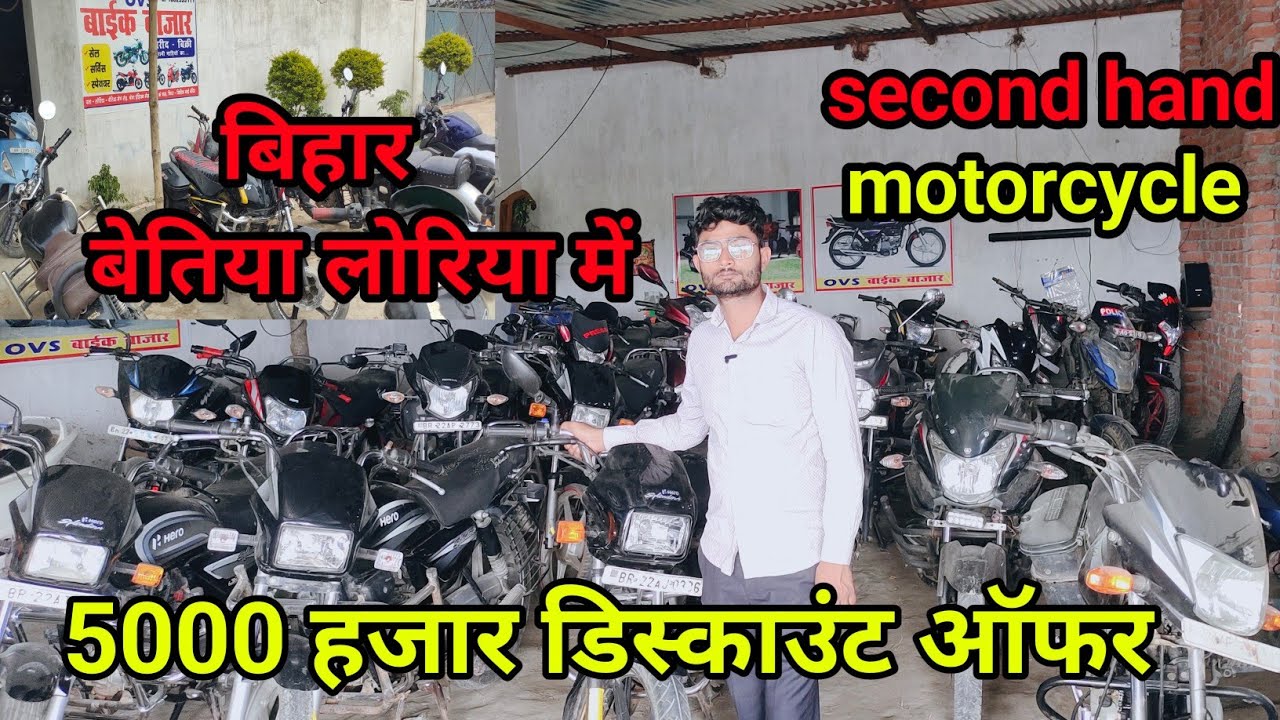 Ovs bikes bazar Bihar | बेतिया लोरिया में इतना सस्ता बाइक, बुलेट सभी कंपनी की और 5000 हजार डिस्काउंट