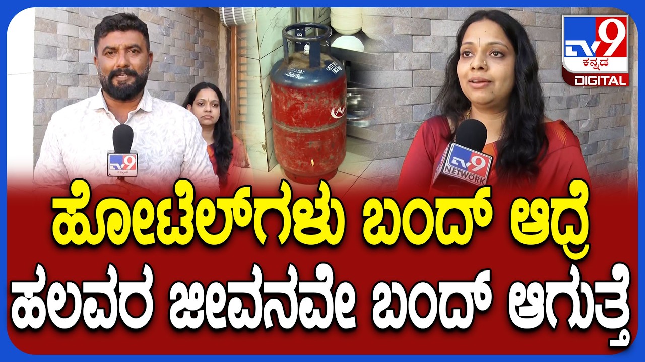 Iran Israel War Effect: ಹೋಟೆಲ್‌ಗಳನ್ನ ಸರ್ಕಾರವೇ ನಿರ್ವಹಿಸಲಿ ಹೋಟೆಲ್ ಉದ್ಯಮಿ ಶ್ವೇತಾ ಆಕ್ರೋಶ! | #TV9D