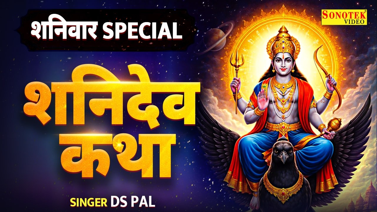 शनिवार स्पेशल | शनिदेव की कथा | Shanidev Ji Ki Katha,DS Pal | 2026 शनिवार व्रत की कहानी,Shani Bhajan
