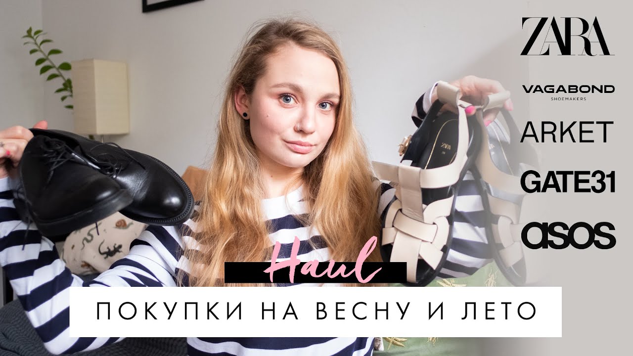 SPRING HAUL | ТРЕНДЫ 2021 | Покупки на весну и лето | Arket, Gate31, Zara, Asos