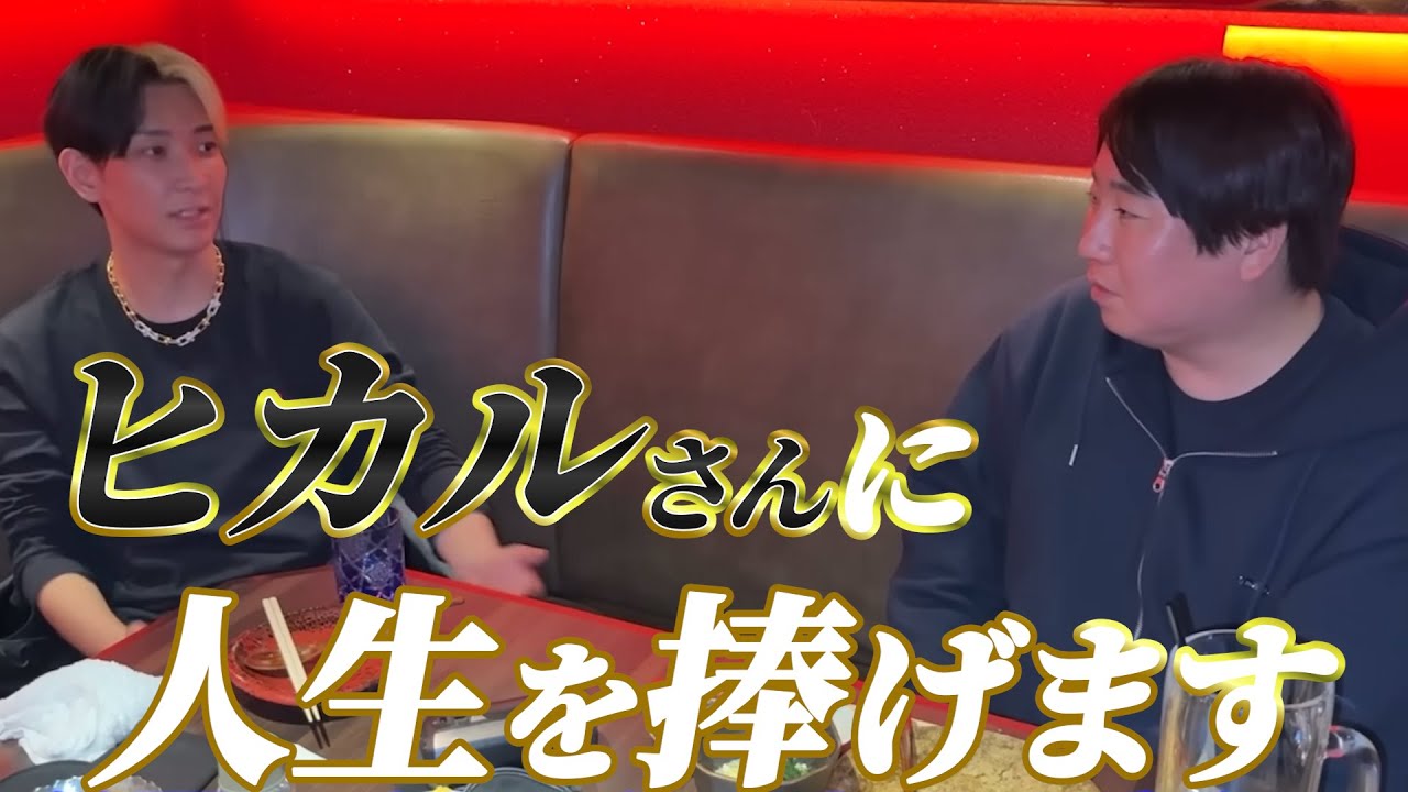 ヒカルさんとガチトークしてみた