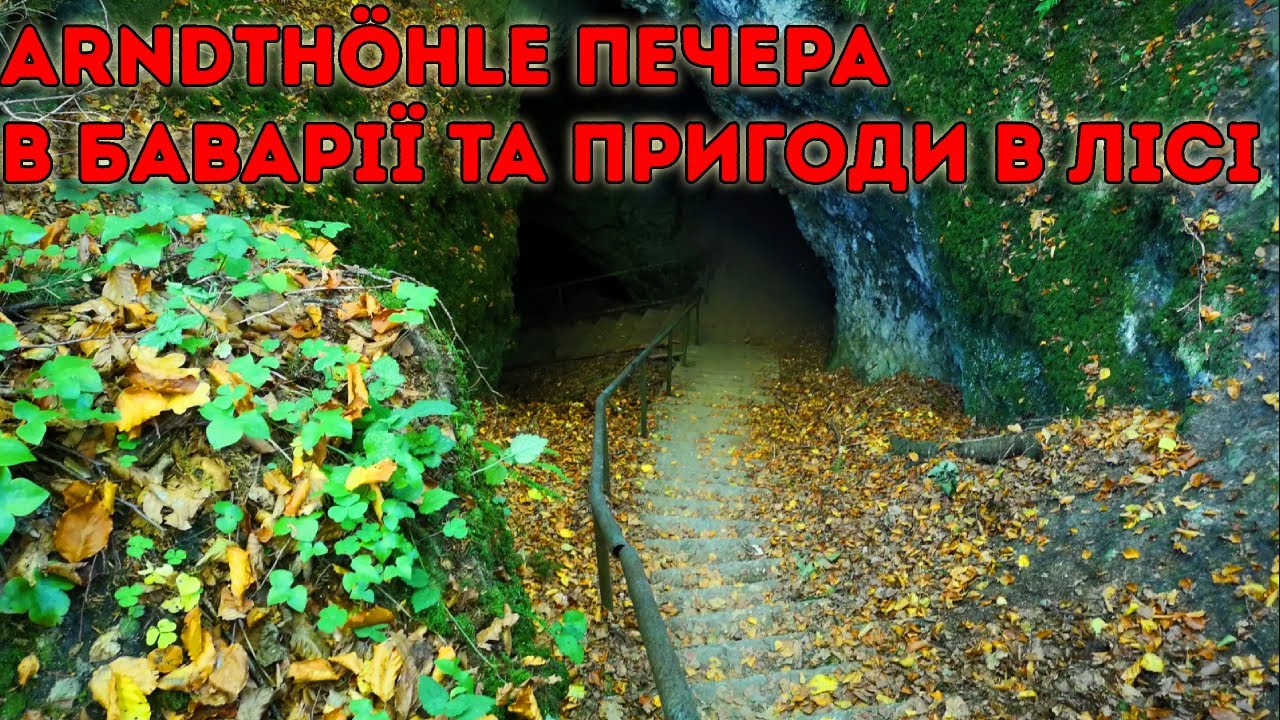 Дивна печера Arndth&ouml;hle та будинок ман'яка в лісі