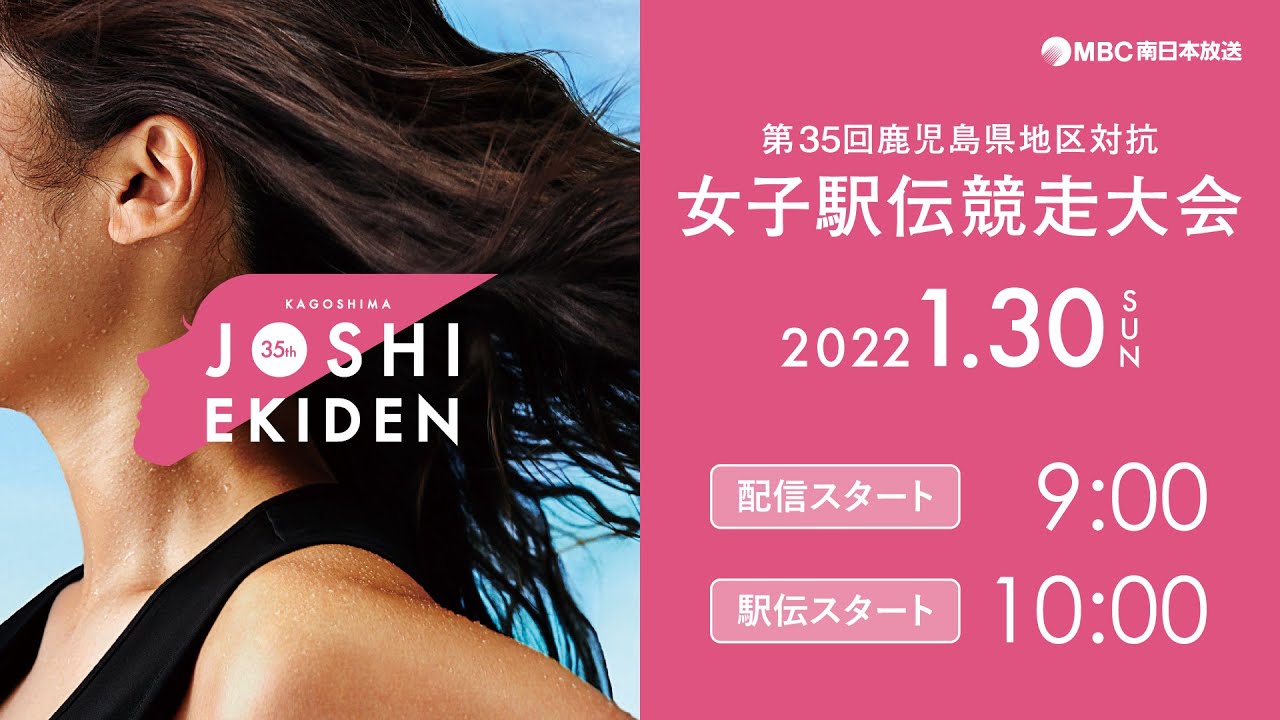 第35回 鹿児島県地区対抗女子駅伝競走大会