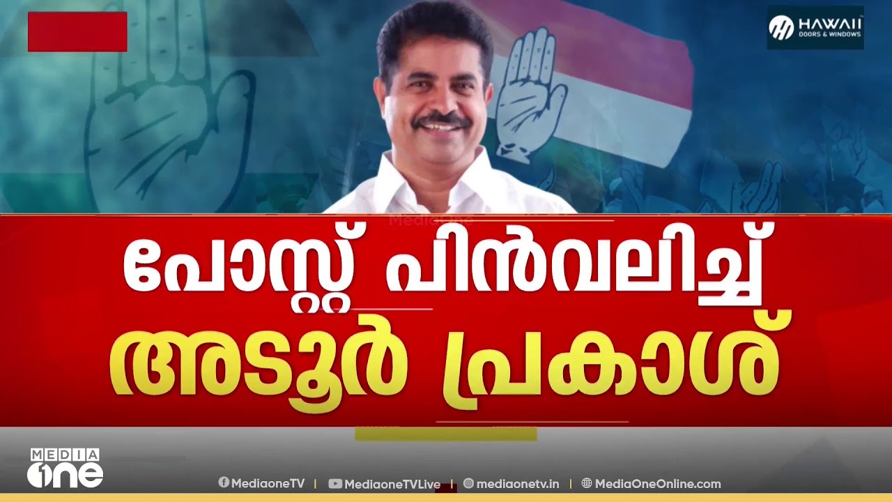 സുധാകരന് പിന്നാലെ അടൂർ പ്രകാശും ? പോസ്റ്റ് പിൻവലിച്ച് അടൂർ പ്രകാശ്