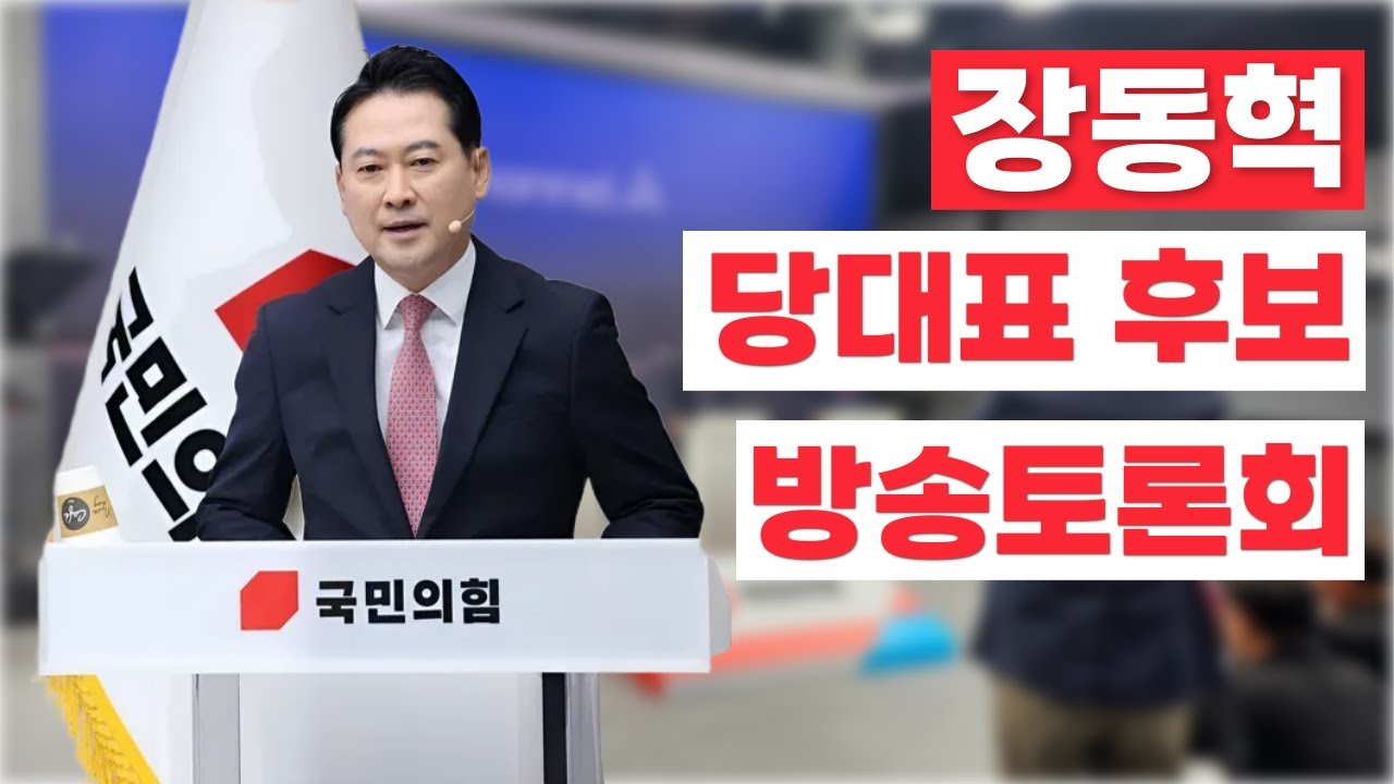 장동혁 당대표 후보자 방송토론회 (1차)