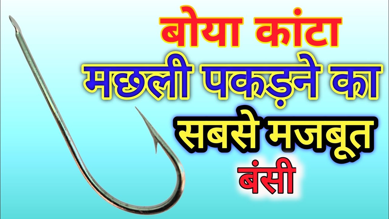 Unbreakable Fishing Hook/मछली पकड़ने का सबसे मजबूत बोया बंसी #fishing Hook