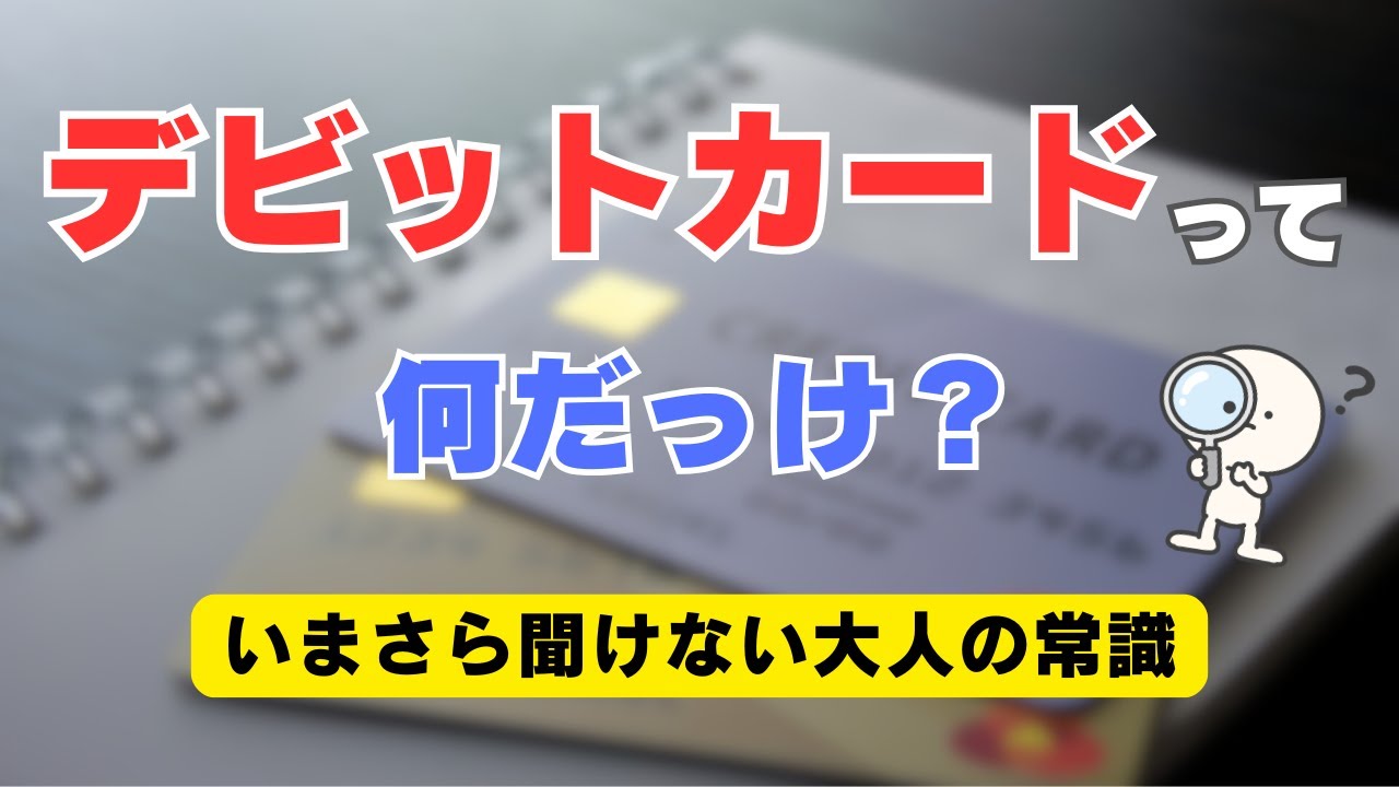 【超基本】デビットカードって何？クレジットカードとの違いも分かりやすく解説。