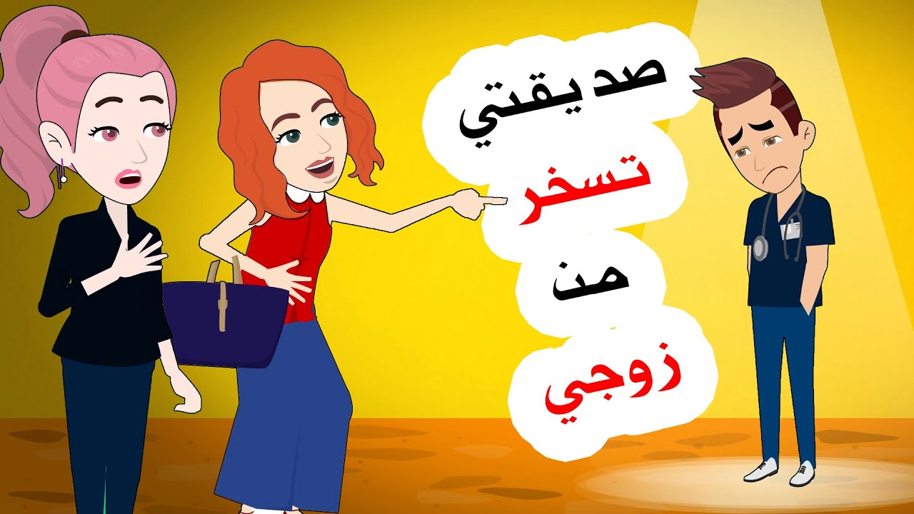 سخرت صديقتي من زوجي ليث لأنه..! لكنها ندمت في النهاية