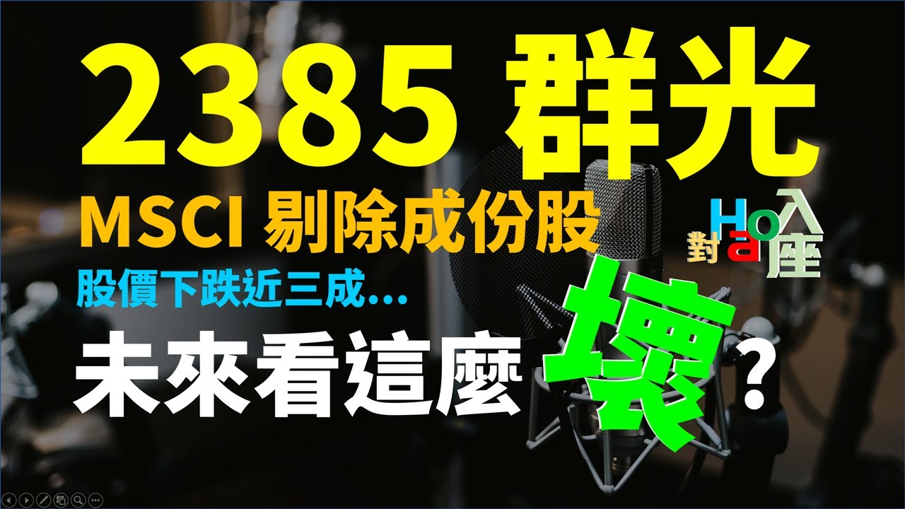 2385 群光股價一直跌？未來前景看好還是看壞？ | Haoway - 對Hao入座