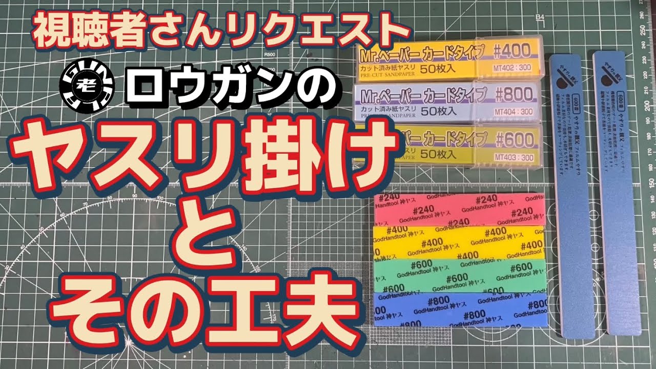 ロウガンのヤスリ掛けのやり方とその工夫(視聴者さんリクエスト)
