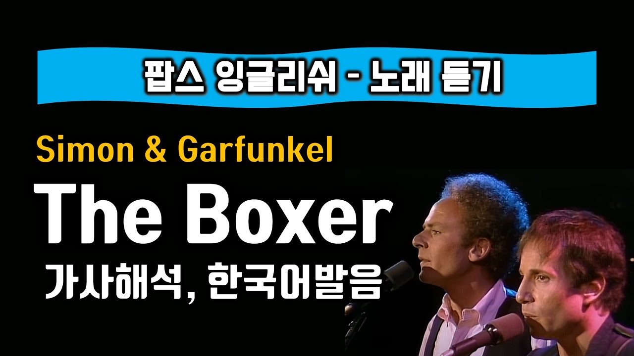 The Boxer(더 박서) Simon and Garfunkel(사이먼앤가펑클) 노래 듣기 가사해석 영문한글자막 한국어발음표시 인기팝송명곡 듣기