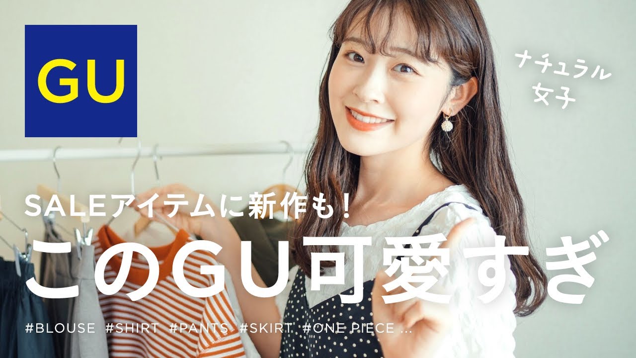 【 GU 】最近のGU本当可愛いすぎー！！大人可愛く着れちゃうSALE&新作優秀アイテム１０点紹介します👒（ジーユー新作/購入品紹介/骨格ウェーブ）