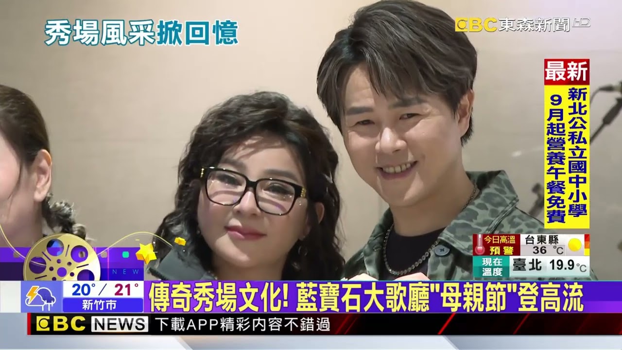 「藍寶石」演唱會倒數！ 歌王歌后對唱搶先聽@newsebc