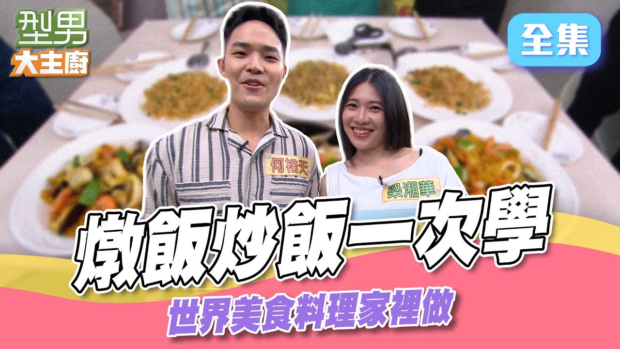 張秋永師傅超詳細教學 原來燉飯這樣選 詹姆士甩鍋超癒 西班牙燉飯 蛋炒飯一次學｜型男大主廚 20250423｜梁湘華 何裕天｜輝葉 AI按摩椅