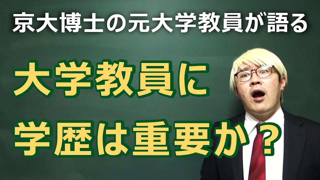 高校生が楽して大学教員になる方法