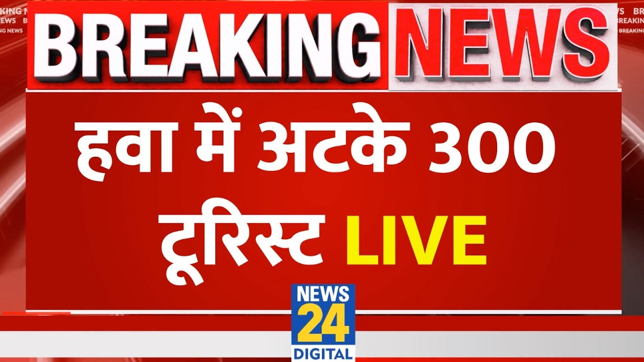 Gulmarg Cable Car Incident Live: गुलमर्ग रोपवे में में बड़ा हादसा अटकी केबल कार, फंसे 300 Tourist