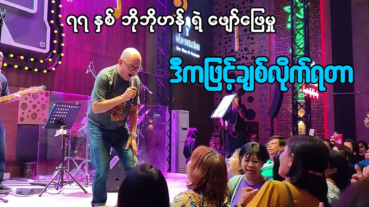 77 နှစ် အရွယ် ဘိုဘိုဟန် ရဲ့ - ဒီကဖြင့်ချစ်လိုက်ရတာ - Bo Bo Han