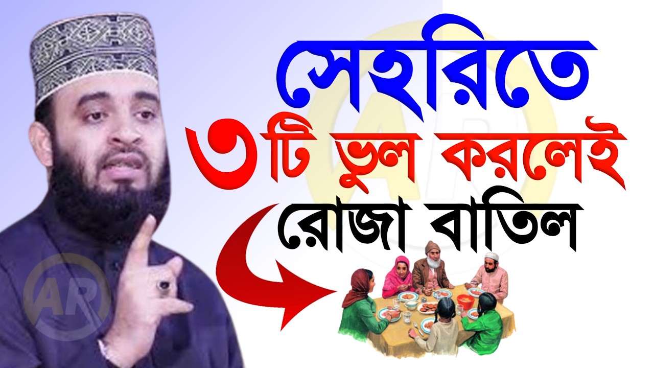 সেহরিতে ৩টি ভুল করলেই রোজা বাতিল । মিজানুর রহমান আজহারী mizanur rahman azhari  27 Feb 202622:00