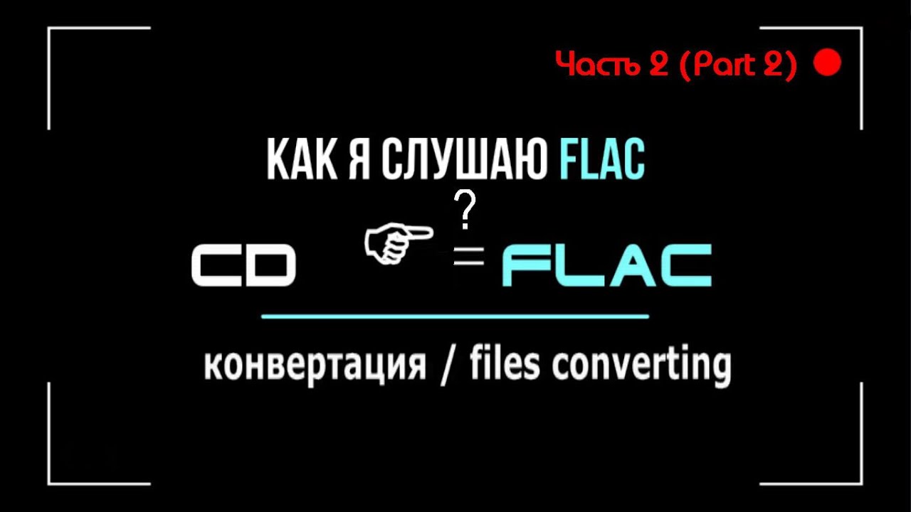 Слушаем FLAC-2  (Часть 2 - Конвертация CD треков).