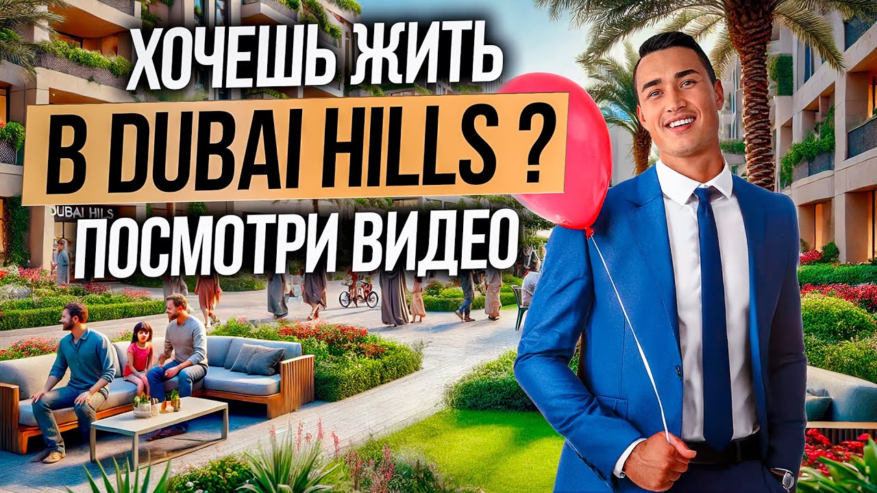 Район Dubai Hills как выглядит СПОКОЙНАЯ ЖИЗНЬ в Дубае в САМОМ ЗЕЛЕНОМ районе города? Дубай 2026