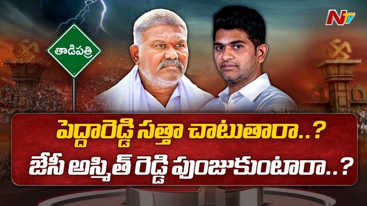 తాడిపత్రిలో గెలుపెవరిది..? #kethireddypeddareddy #jcashmitreddy #ycpvstdp #apelections2024 #ntv