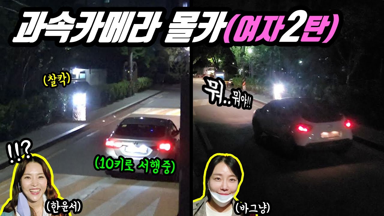 ENG)(몰카) 과속카메라가 내차만 계속 찍는다면!? 미녀개그우먼2탄 한윤서, 바그냥 개억울 리액션 ㅋㅋㅋㅋ 안전속도5030