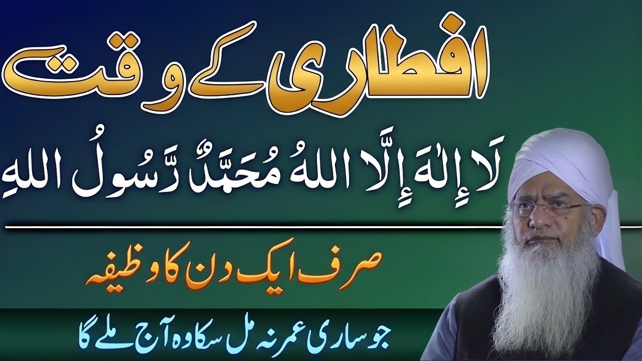 Iftari Ke Waqt La Ilaha Illallah Ka Wazifa | Har Mushkil Ka Hal | Peer Zulfiqar Ahmad Naqshbandi
