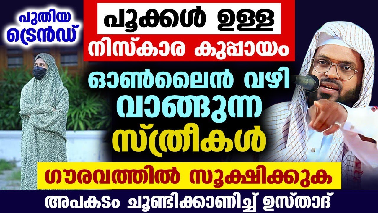 പൂക്കൾ ഉള്ള നിസ്കാരക്കുപ്പായം ഓൺലൈൻ വഴി വാങ്ങുന്ന സ്ത്രീകൾ ഗൗരവത്തിൽ സൂക്ഷിക്കുക..!! Kummanam Usthad