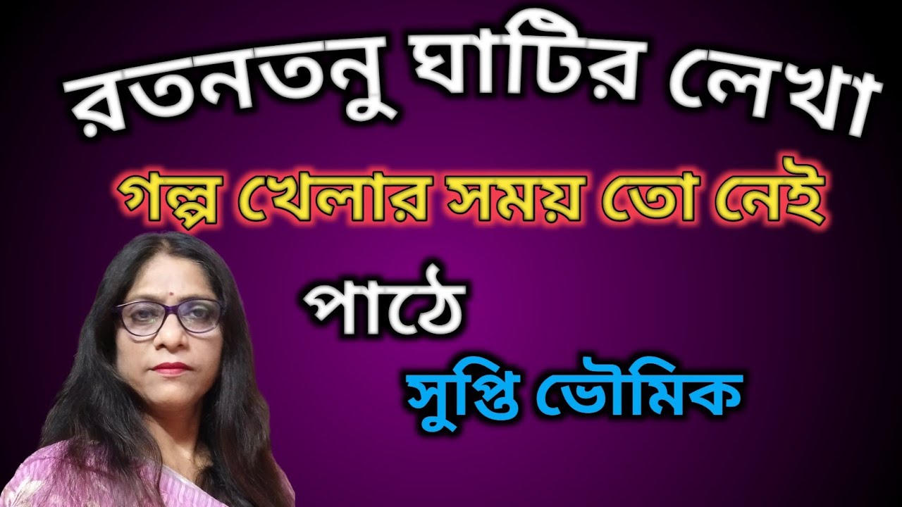 রতনতনু ঘাটির লেখা কবিতা/ছোটদের কবিতা/পাঠে সুপ্তি ভৌমিক/chotoder kobita 