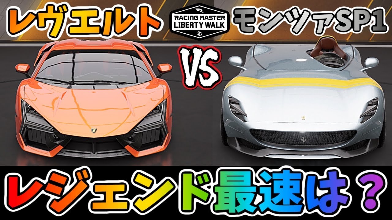 レジェンド最速マシンはどっちだ！？『レヴエルト』vs『モンツァ』どっちも化け物マシン！独自比較！【レーシングマスター】@ヨッシー13