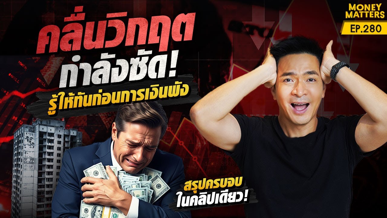 คลื่นวิกฤตกำลังซัด! นี่คือสัญญาณที่ต้องรู้ ก่อนการเงินพัง | Money Matters EP.280