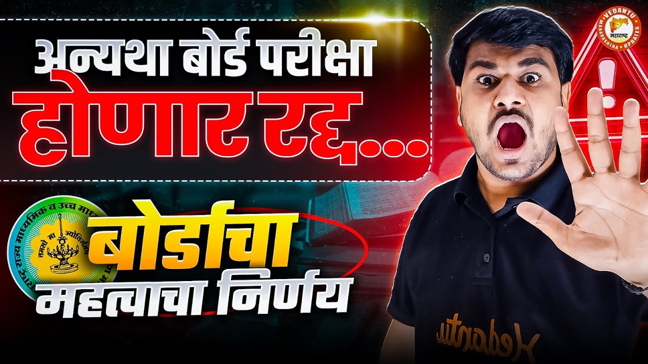 अन्यथा बोर्ड परीक्षा होणार रद्द - बोर्डाचा महत्वाचा निर्णय | HSC Board Latest Update | By Om  Sir
