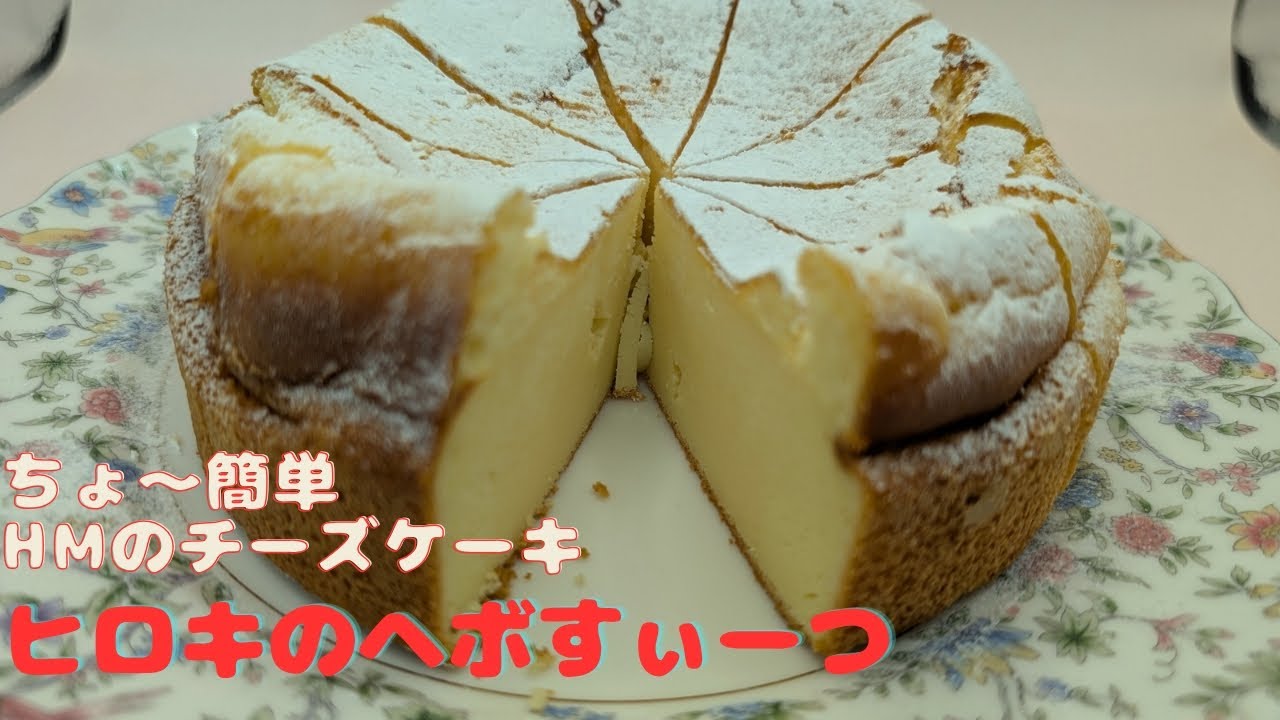 【149】ちょ〜簡単HMのチーズケーキです。ヘボでもお店の味が作れます。This is a super easy cheesecake made with pancake mix.