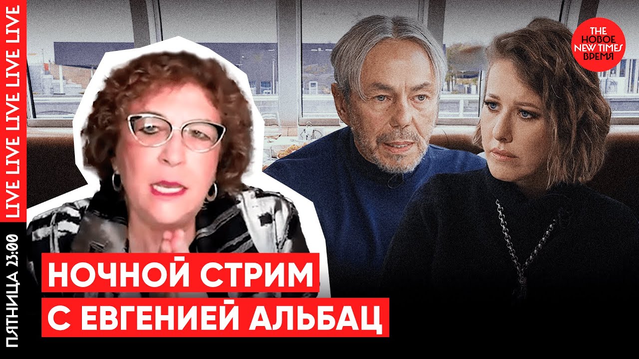 Люди «света» | Ночной стрим с Евгенией Альбац