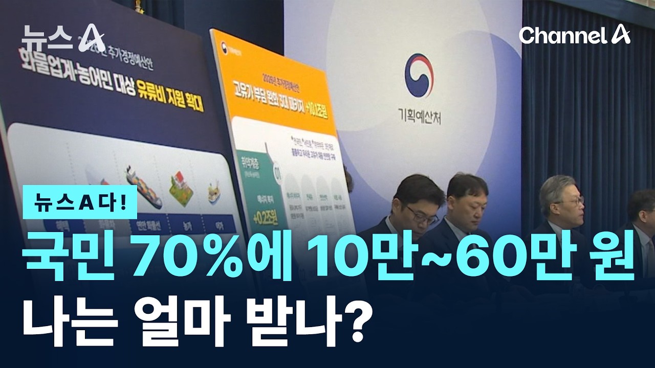 [뉴스A다!] 국민 70%에 10만~60만 원 나는 얼마 받나? / 채널A / 뉴스A