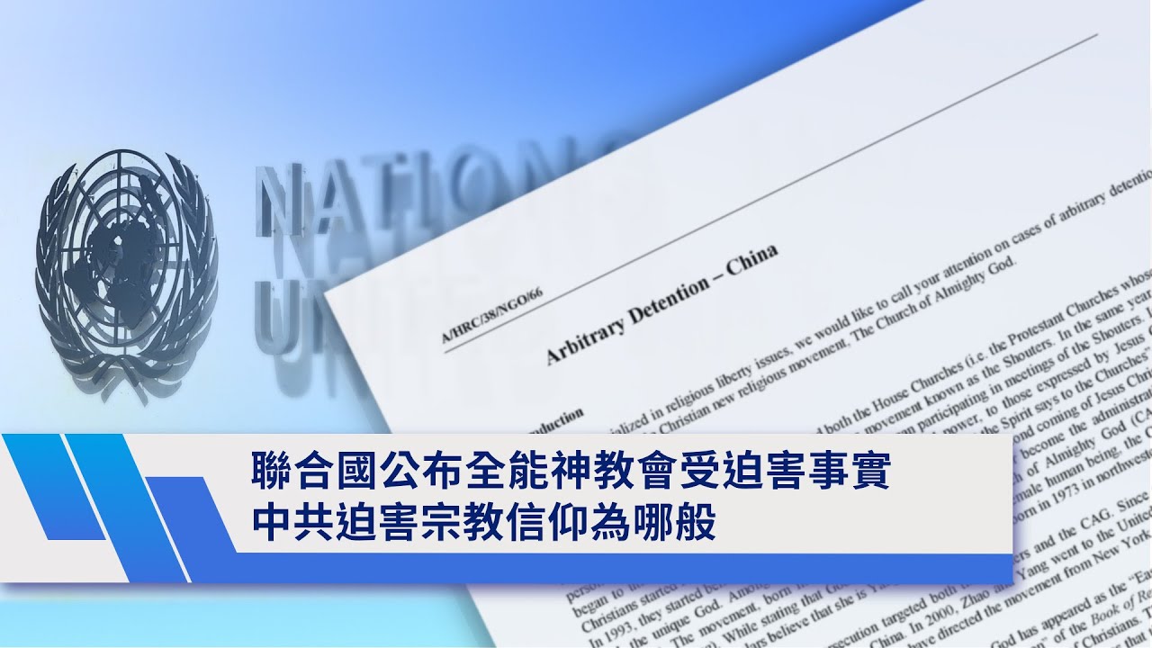 聯合國公布全能神教會受迫害事實　中共迫害宗教信仰為哪般