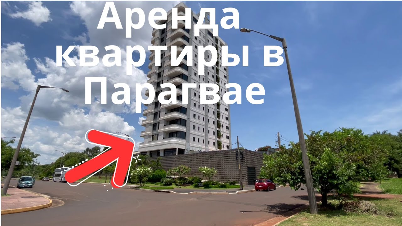 Обзор жилья и пляжа в Парагвае